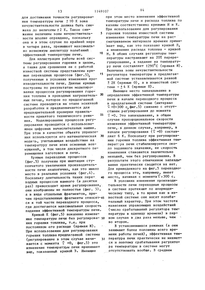 Система регулирования горения топлива в проходной нагревательной печи (патент 1149107)