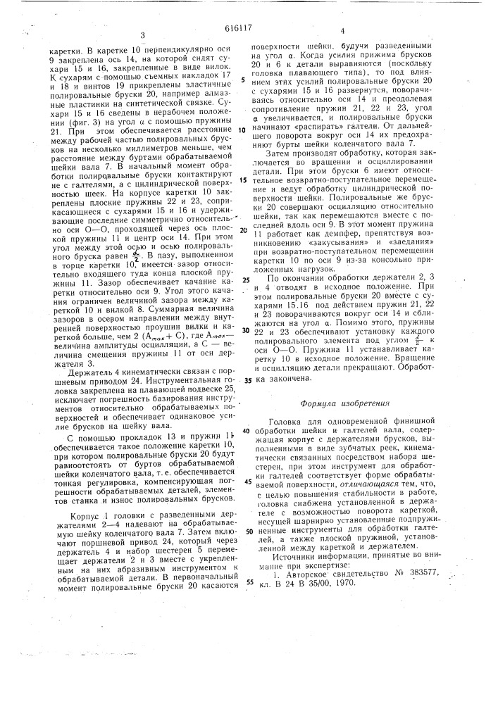 Головка для одновременной финишной обработки шейки и галтелей (патент 616117)
