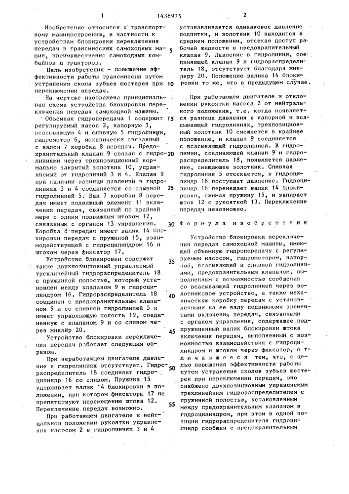Устройство блокировки переключения передач самоходной машины (патент 1438975)