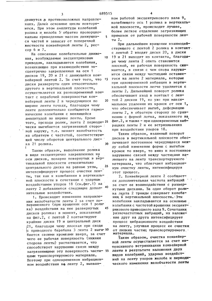 Устройство для очистки конвейров лент (патент 689515)