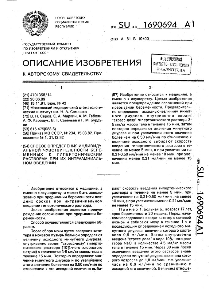 Способ определения индивидуальной чувствительности беременных к гипертоническим растворам при их интраамниальном введении (патент 1690694)