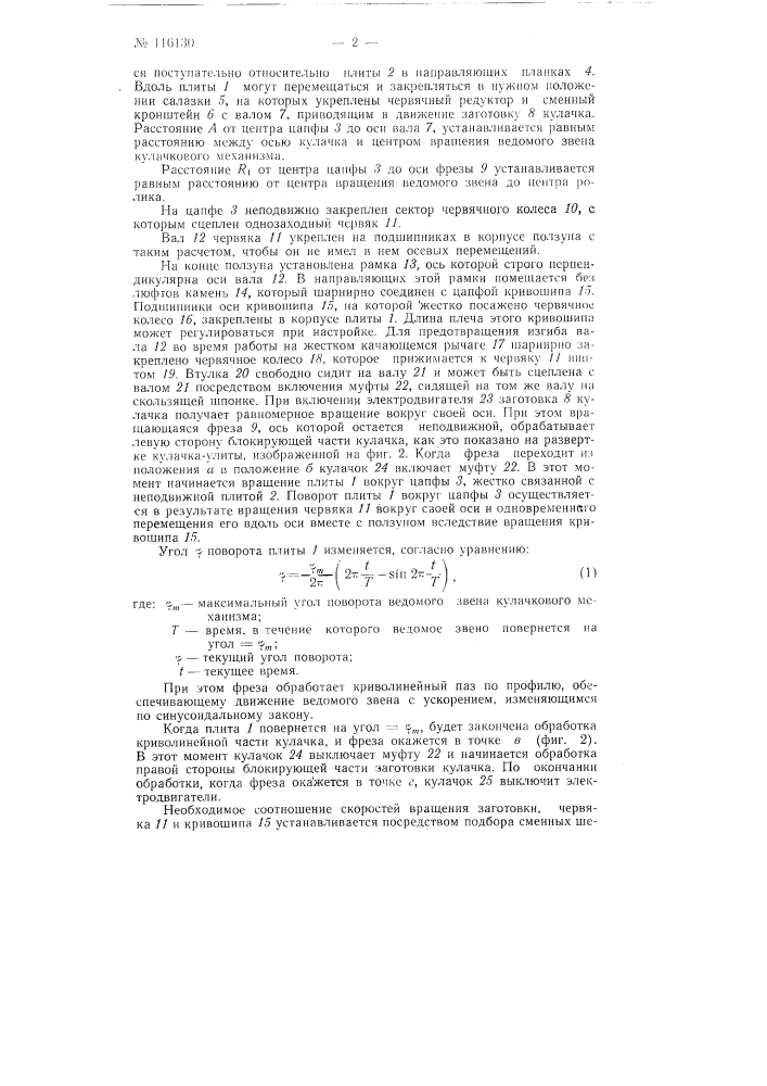 Приспособление для обработки рабочих профилей кулачков (патент 116130)