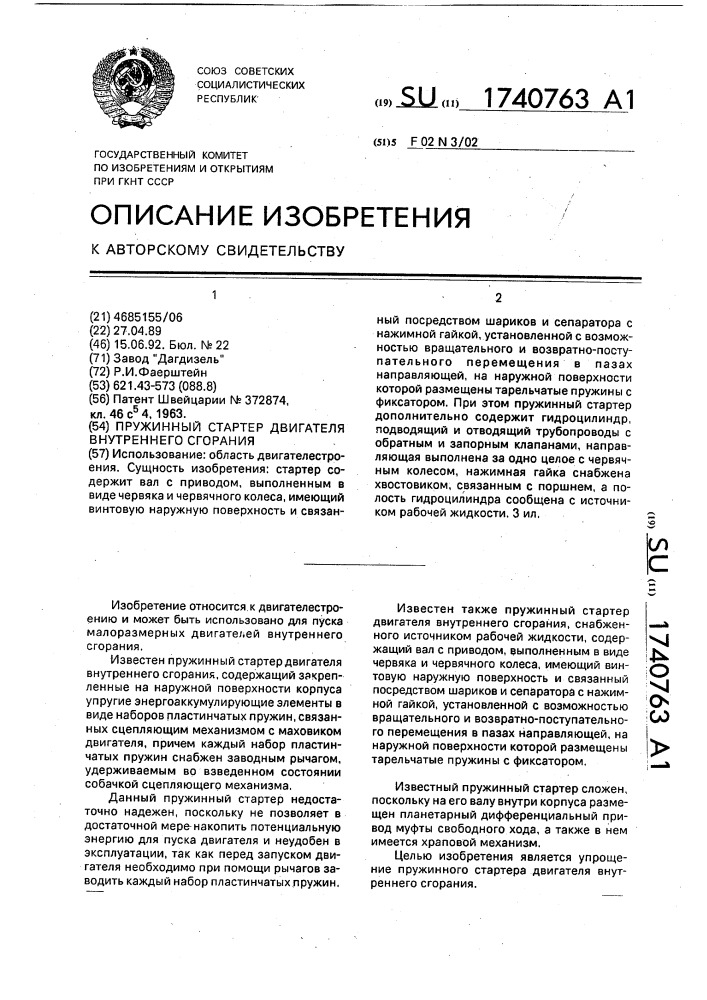 Пружинный стартер двигателя внутреннего сгорания (патент 1740763)
