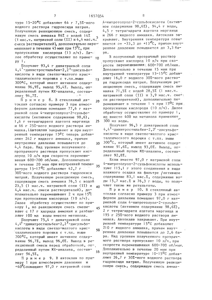 Способ получения солей 4,4 @ -динитростильбен-2,2 @ - дисульфокислоты (патент 1657054)