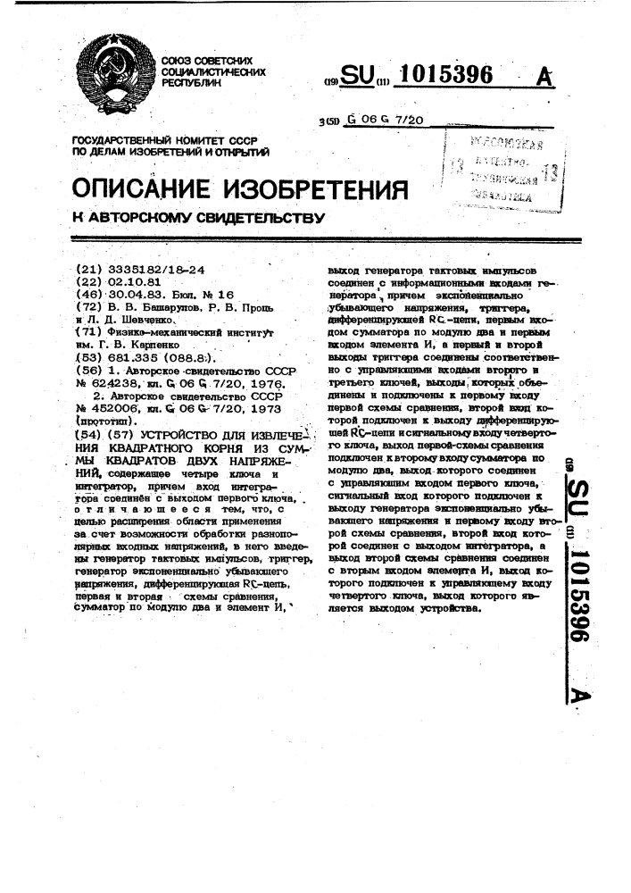 Устройство для извлечения квадратного корня из суммы квадратов двух напряжений (патент 1015396)