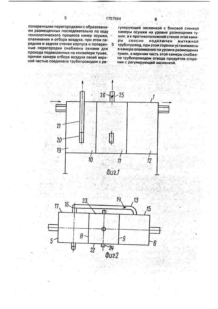 Установка для опаливания тушек птиц (патент 1757564)