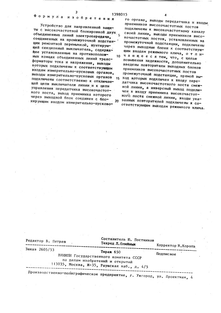 Устройство для направленной защиты с высокочастотной блокировкой двух объединенных линий электропередачи, соединенных на промежуточной подстанции ремонтной перемычкой,шунтирующей секционный выключатель (патент 1398015)