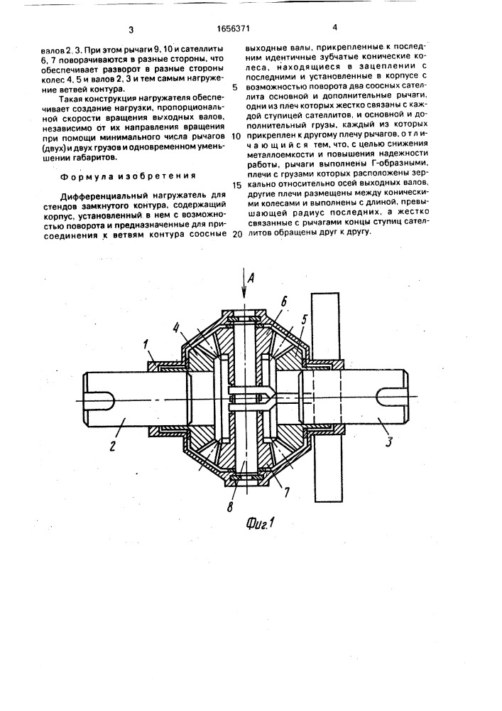 Дифференциальный нагружатель (патент 1656371)
