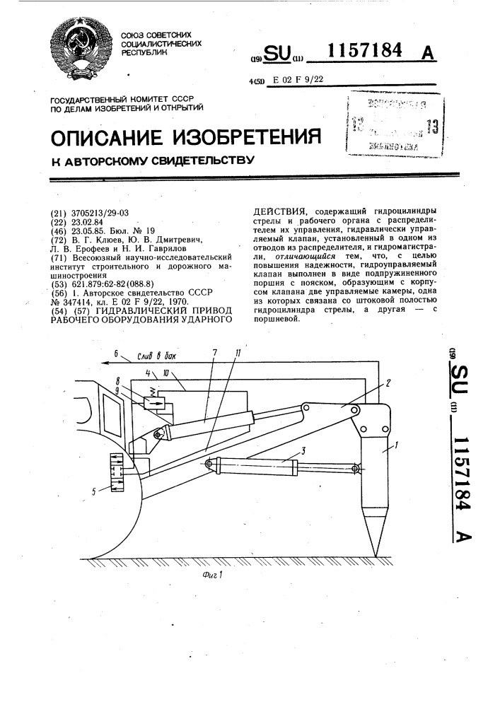 Гидравлический привод рабочего оборудования ударного действия (патент 1157184)