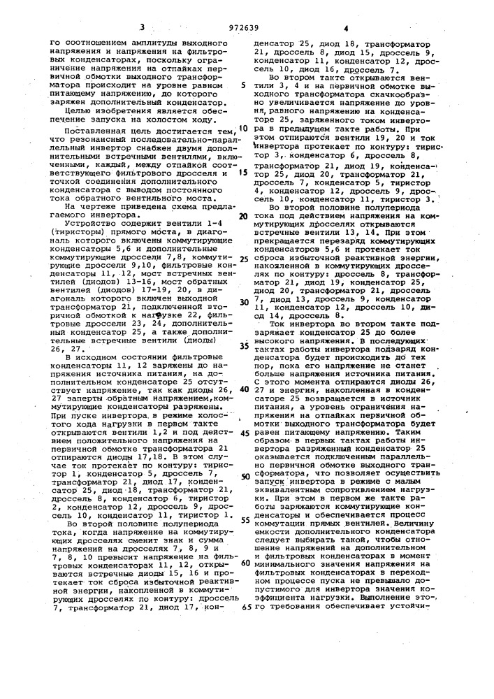 Резонансный последовательно-параллельный инвертор (патент 972639)