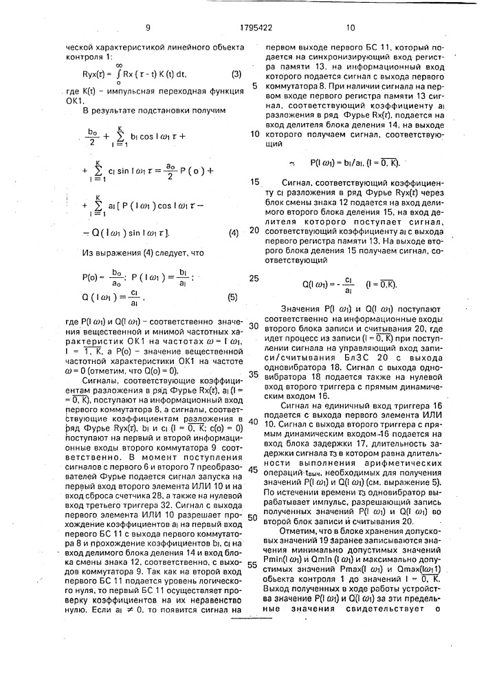 Устройство для контроля линейных динамических объектов (патент 1795422)