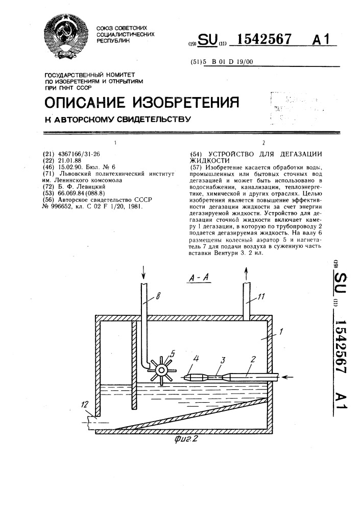 Устройство для дегазации жидкости (патент 1542567)