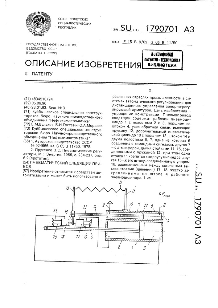 Пневматический следящий привод (патент 1790701)