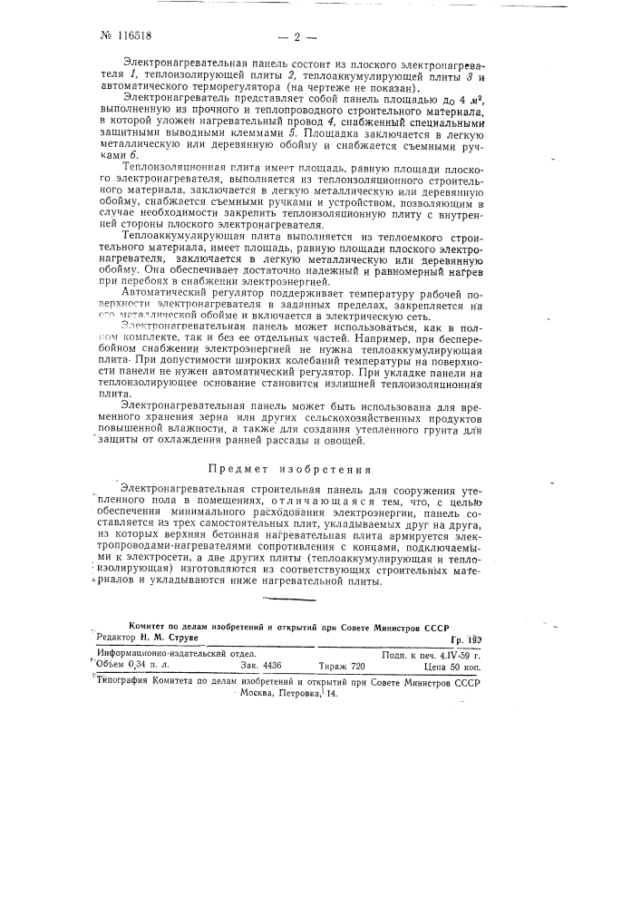 Электронагревательная строительная панель (патент 116518)
