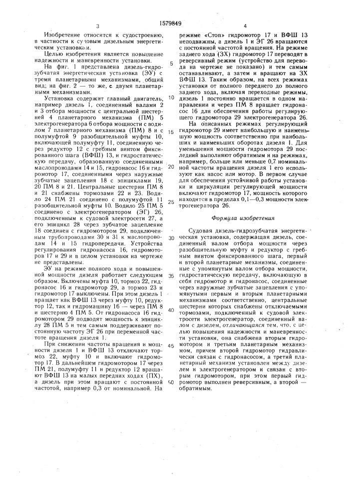 Судовая дизель-гидрозубчатая энергетическая установка (патент 1579849)