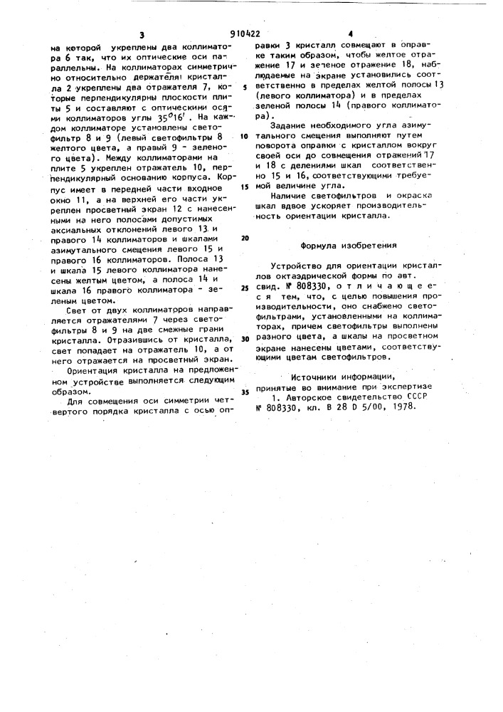 Устройство для ориентации кристаллов октаэдрической формы (патент 910422)