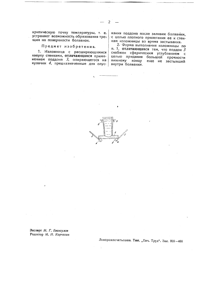 Изложница (патент 38267)