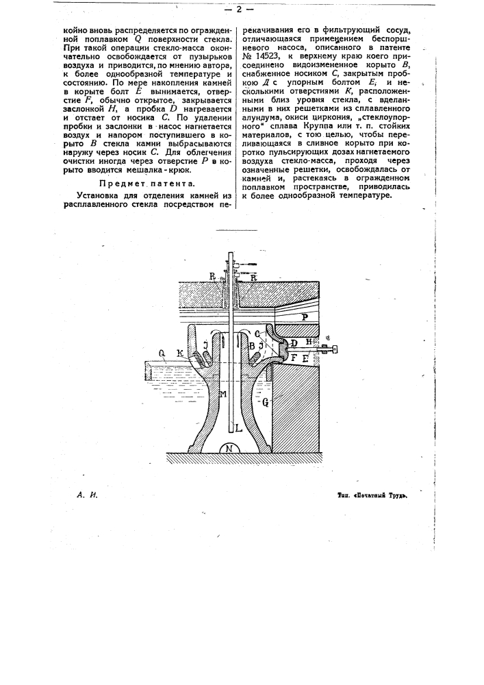 Установка для отделения камней из расплавленного стекла (патент 16828)