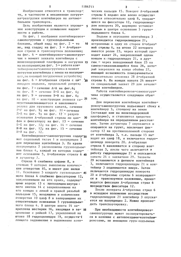 Транспортное средство для перевозки контейнеров (патент 1184711)