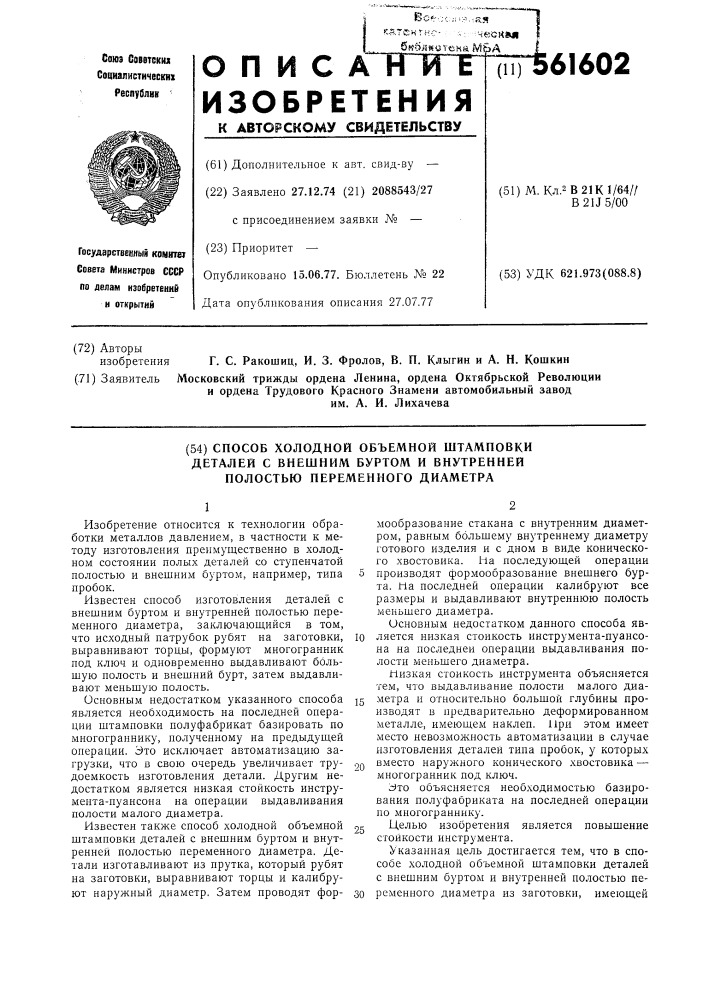 Способ холодной объемной штамповки сталей с внешним буртом и внутренней полостью переменного диаметра (патент 561602)