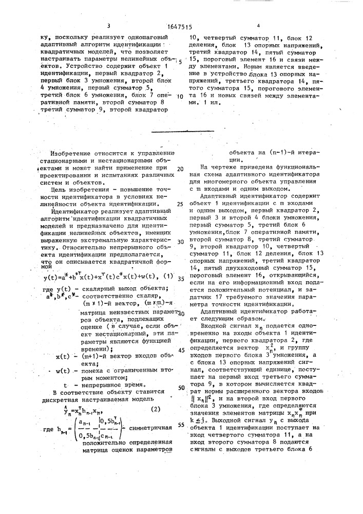 Адаптивный идентификатор (патент 1647515)