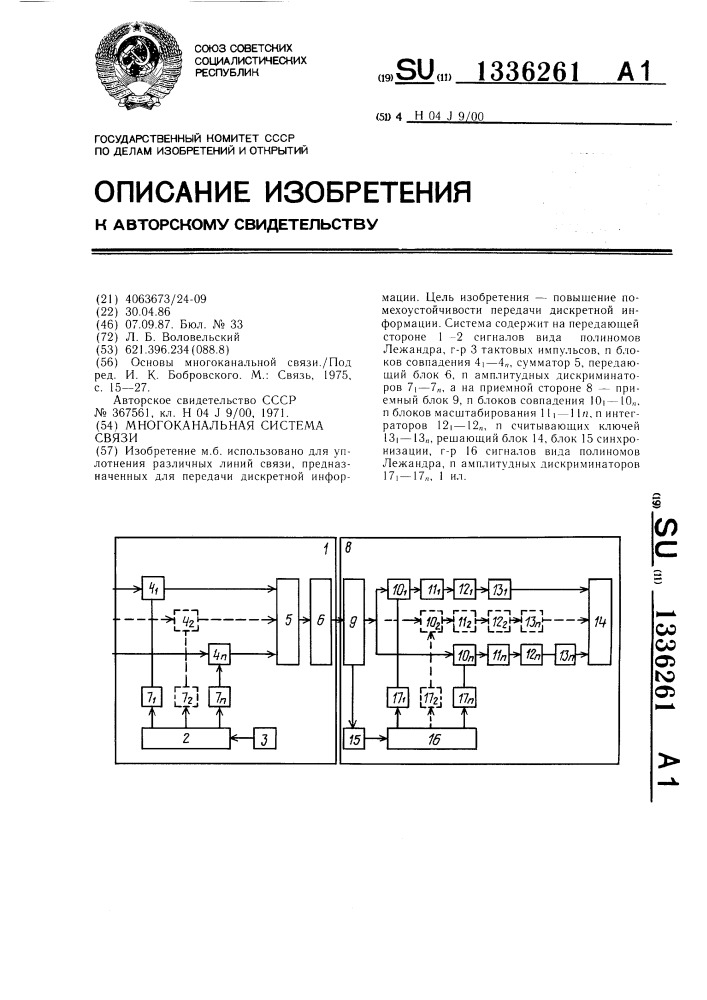 Многоканальная система связи (патент 1336261)