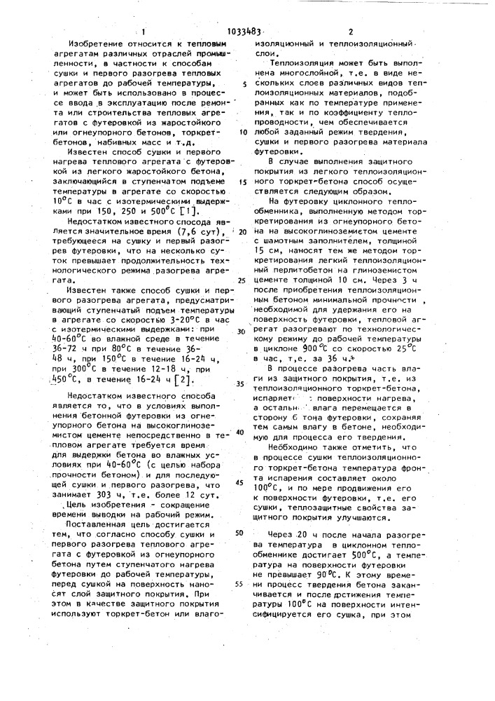 Способ сушки и первого разогрева теплового агрегата с футеровкой из огнеупорного бетона (патент 1033483)