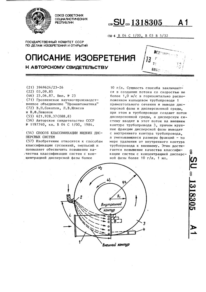 Способ классификации жидких дисперсных систем (патент 1318305)