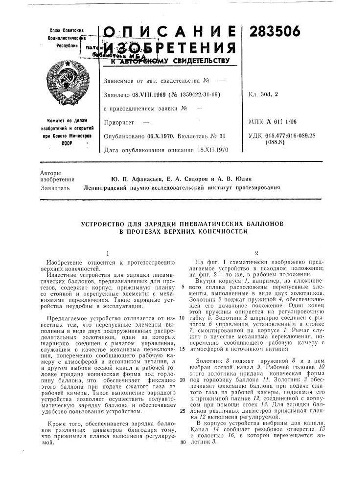 Устройство для зарядки пневматических баллонов в протезах верхних конечностей (патент 283506)