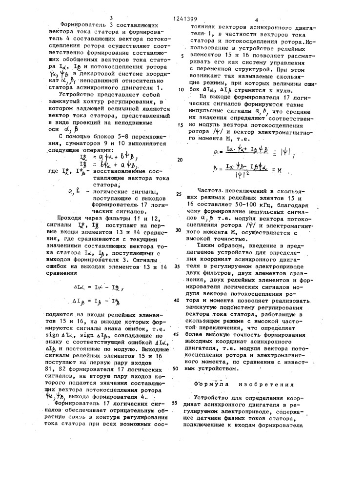 Устройство для определения координат асинхронного двигателя в регулируемом электроприводе (патент 1241399)