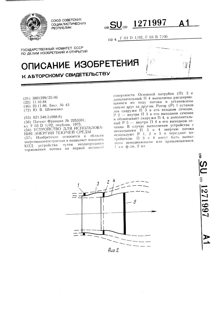 Устройство для использования энергии текучей среды (патент 1271997)