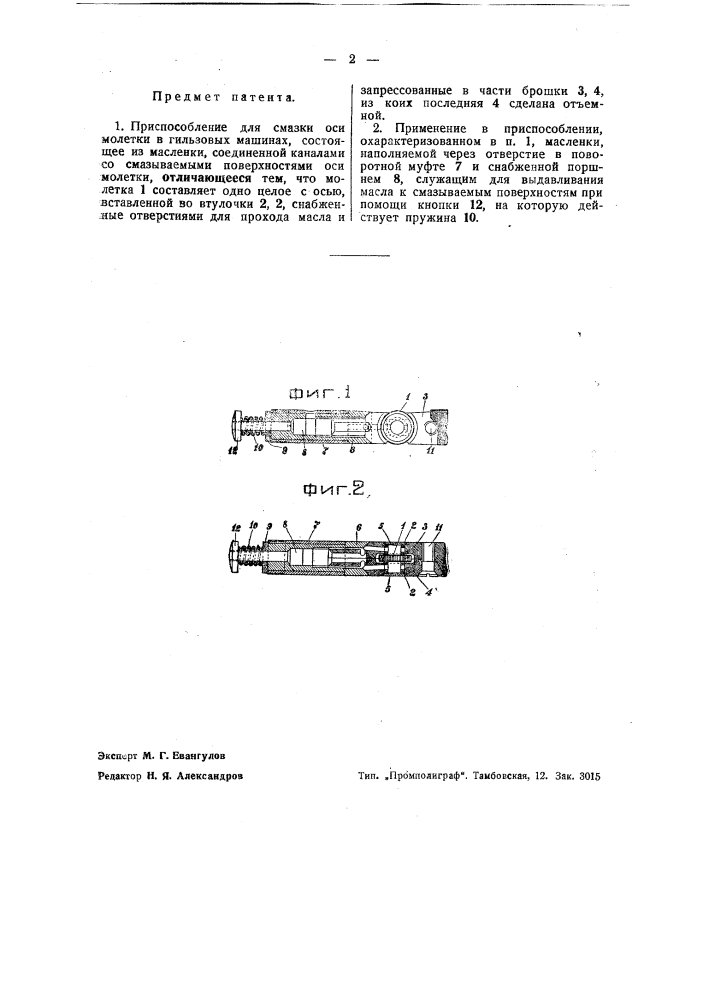 Приспособление для смазки оси молетки в гильзовых машинах (патент 42946)