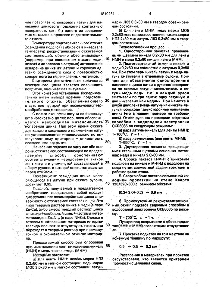 Способ изготовления многослойных металлических материалов (патент 1810261)