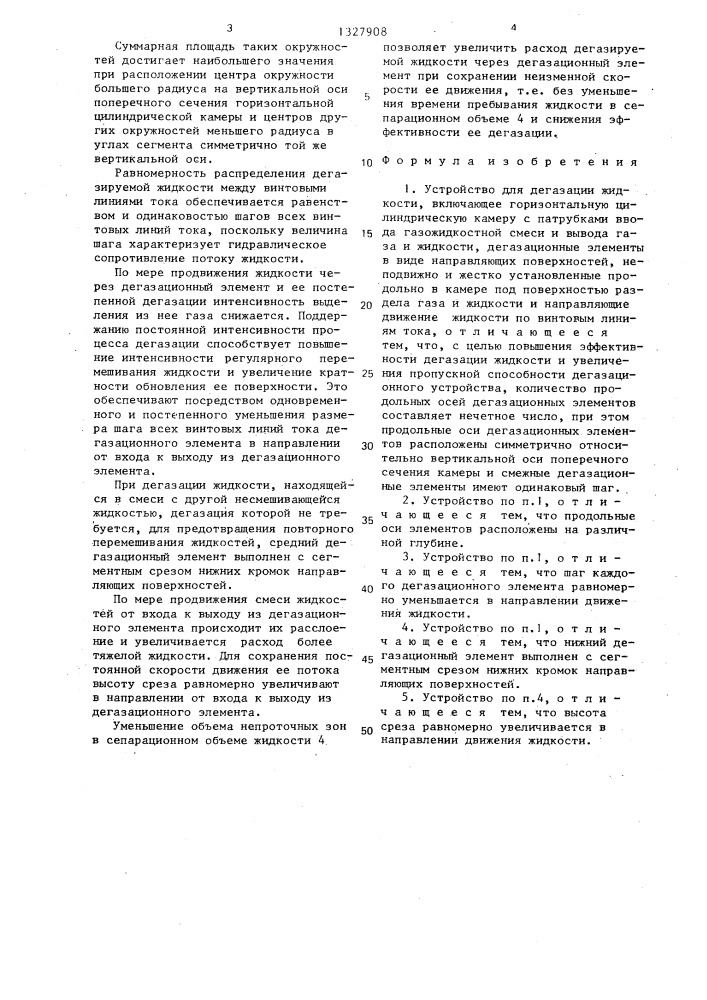 Устройство для дегазации жидкости (патент 1327908)