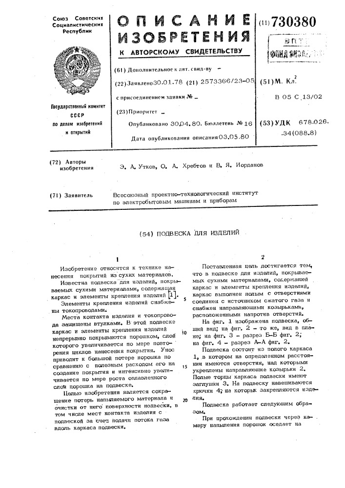 Подвеска для изделий (патент 730380)