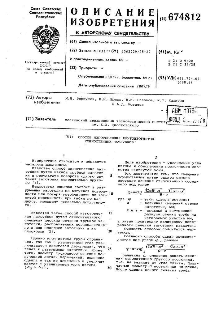 Способ изготовления крутоизогнутых тонкостенных патрубков (патент 674812)