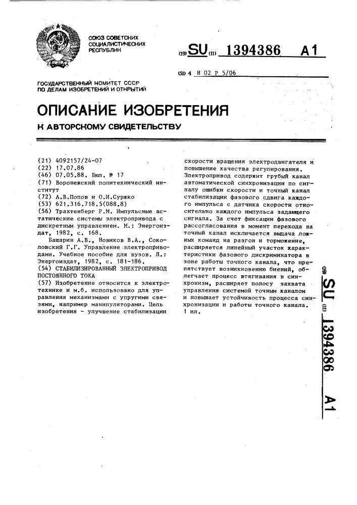 Стабилизированный электропривод постоянного тока (патент 1394386)