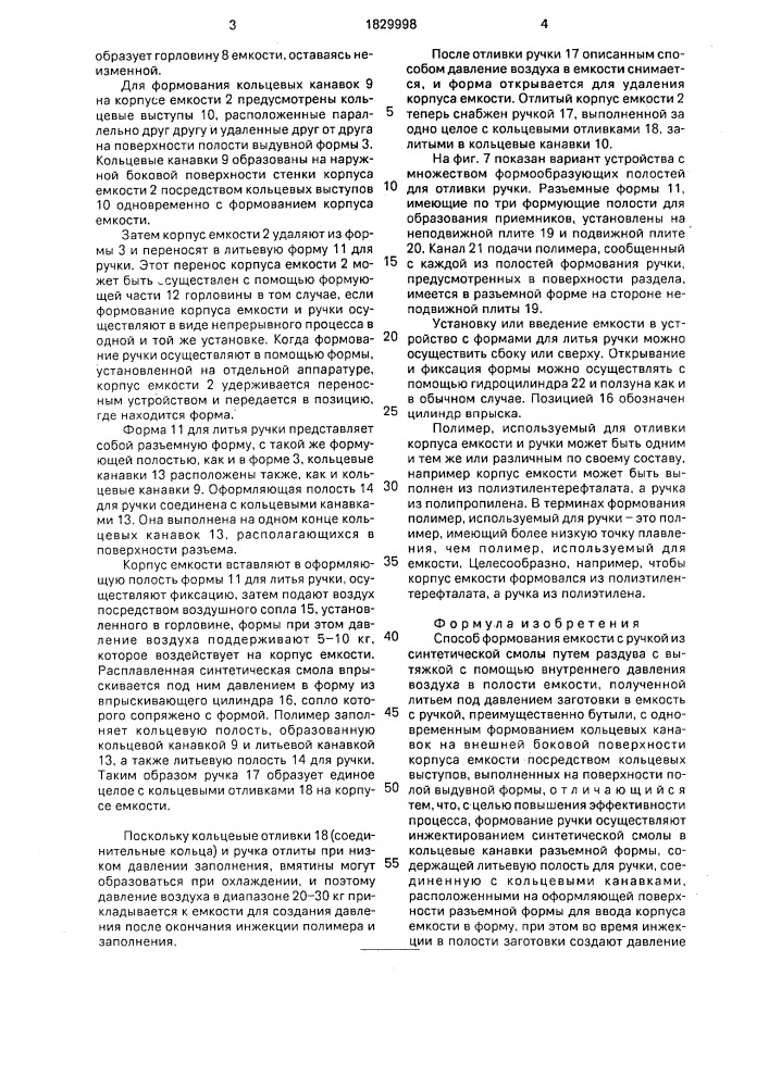 Способ формования емкости с ручкой из синтетической смолы (патент 1829998)