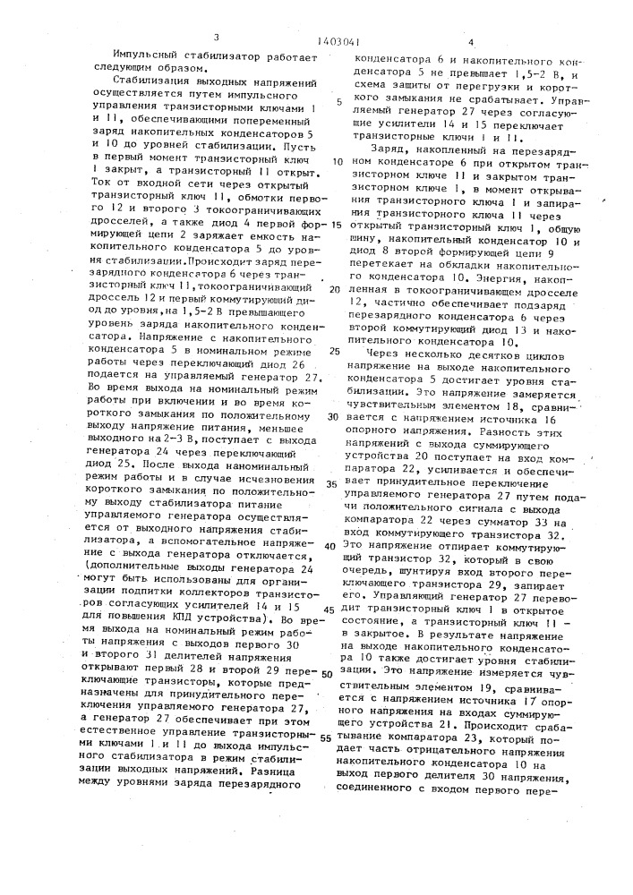 Импульсный стабилизатор постоянного разнополярного напряжения (патент 1403041)