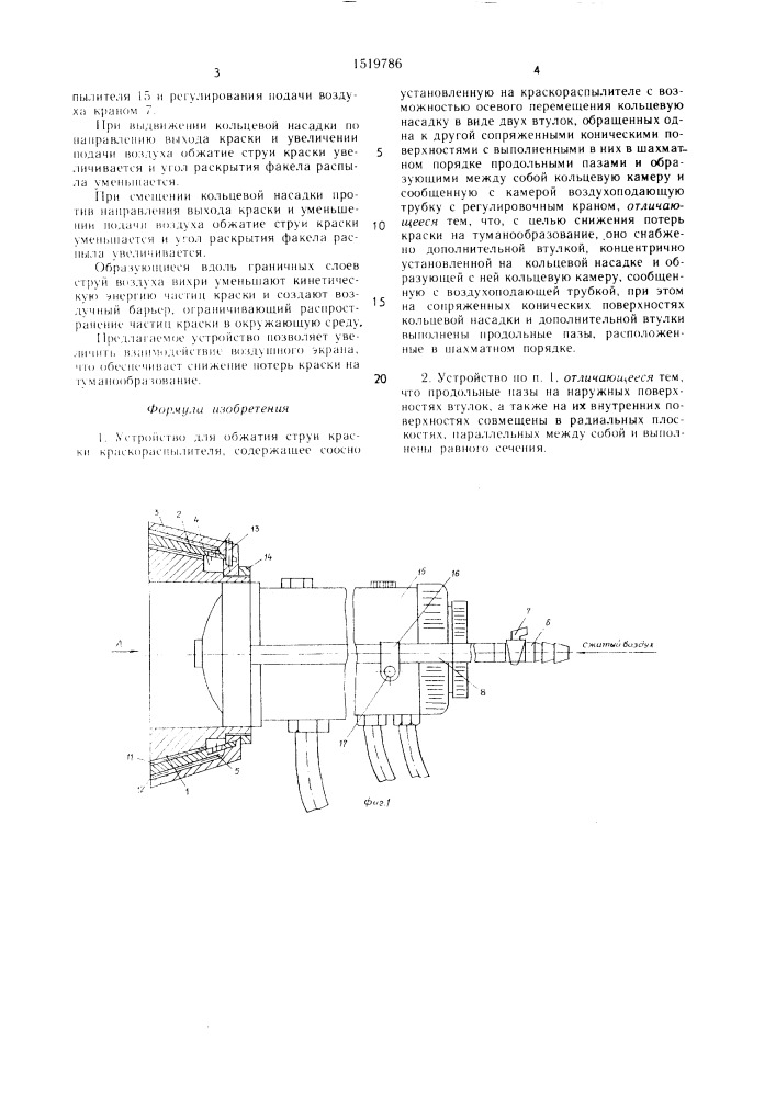 Устройство для обжатия струи краски краскораспылителя (патент 1519786)