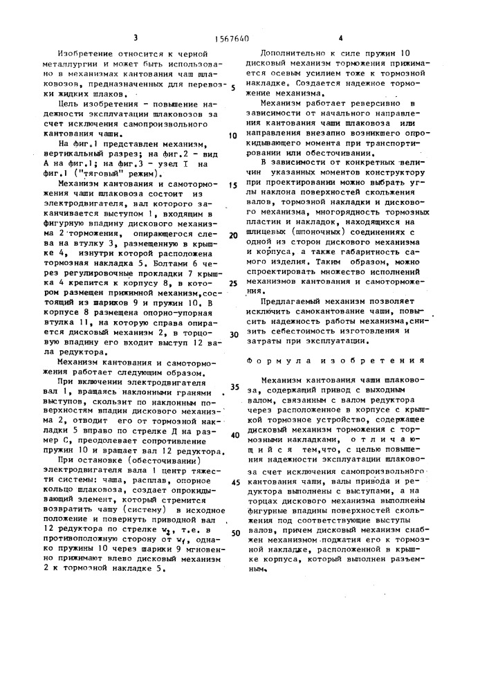 Механизм кантования чаши шлаковоза (патент 1567640)