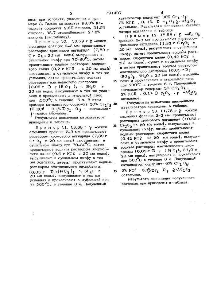 Катализатор для совместного получения стирола и анилина (патент 791407)