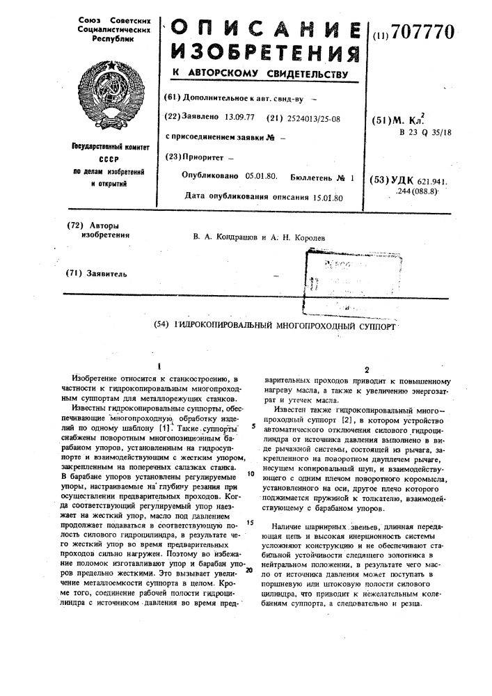 Гидрокопировальный многопроходной суппорт (патент 707770)