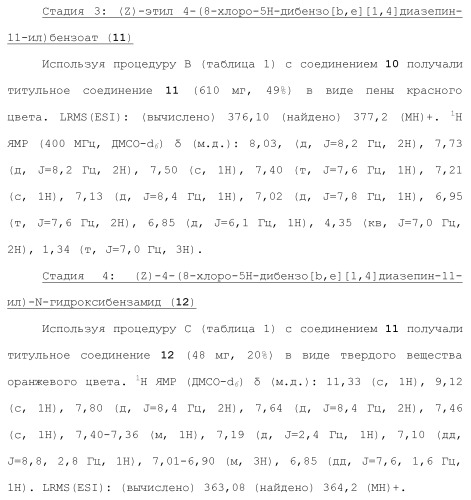 Ингибиторы гистоновой деацетилазы (патент 2459811)