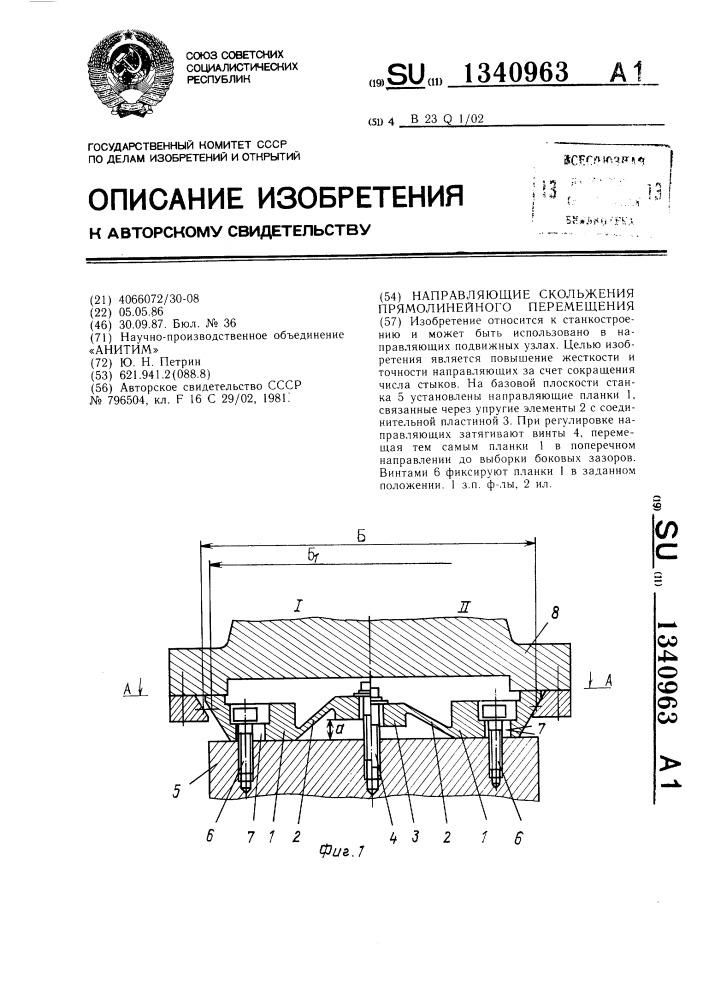 Направляющие скольжения прямолинейного перемещения (патент 1340963)