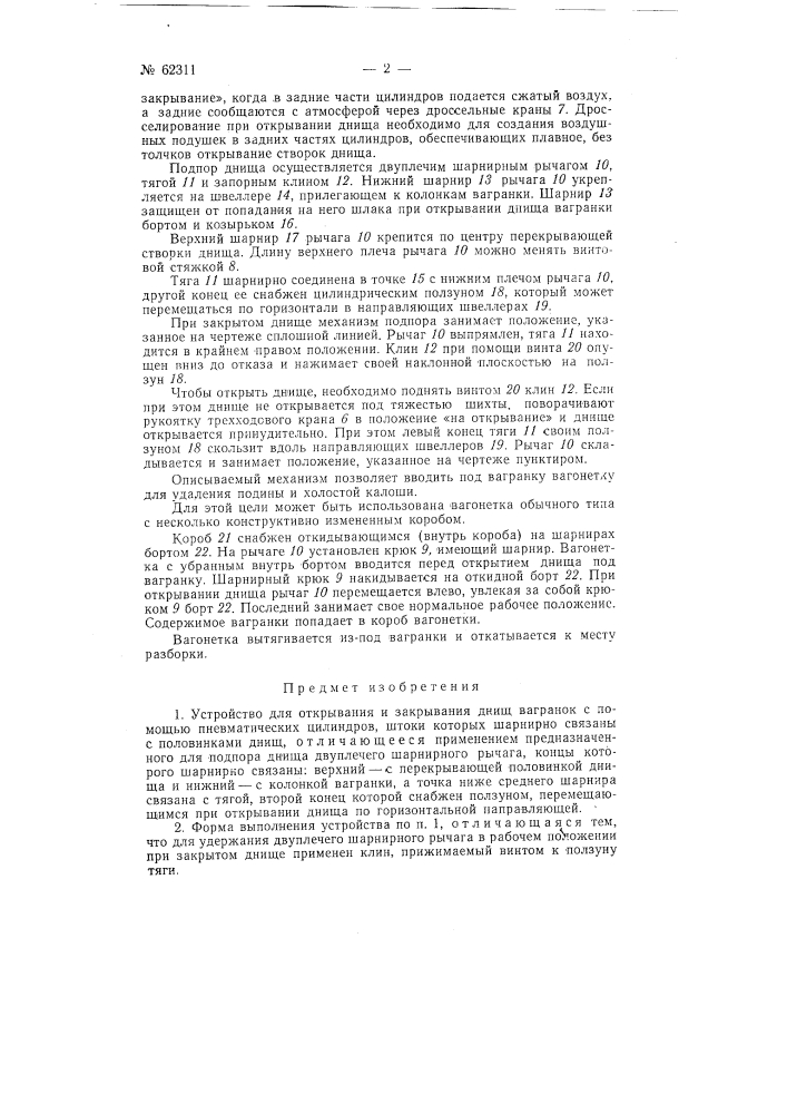 Устройство для открывания и закрывания днищ вагранок (патент 62311)