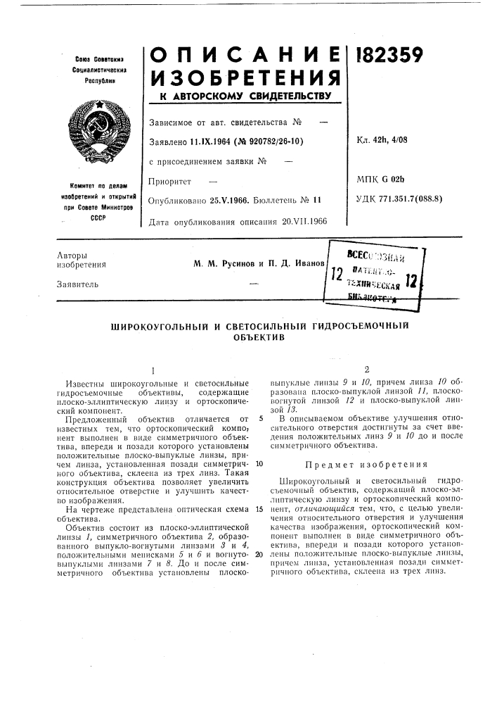 Широкоугольный и светосильный гидросъемочныйобъектив (патент 182359)