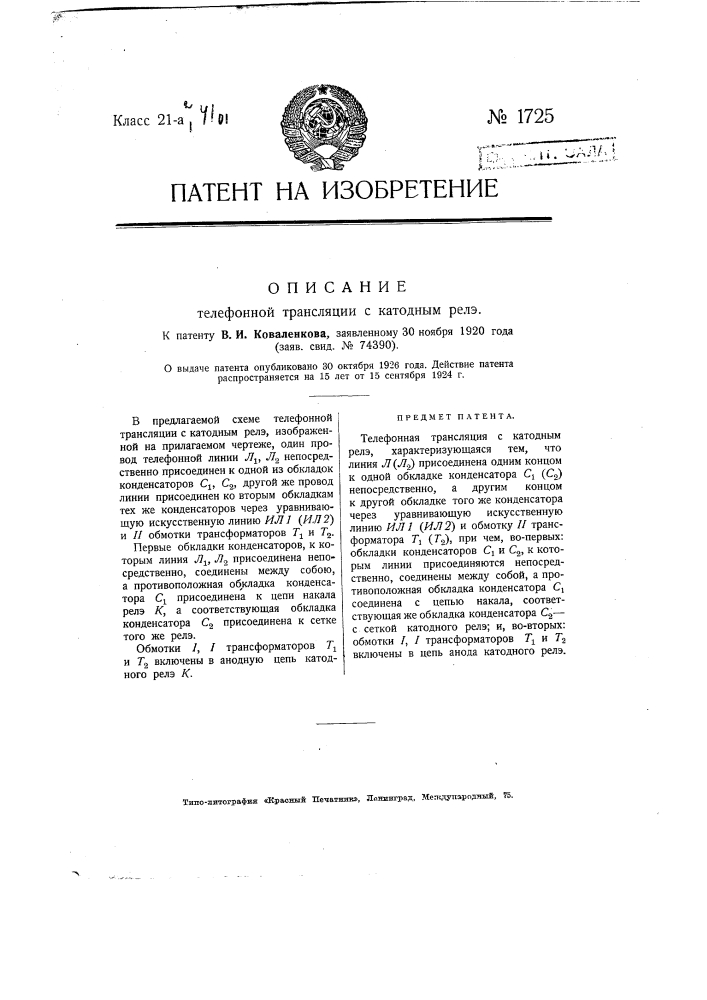 Телефонная трансляция с катодным реле (патент 1725)
