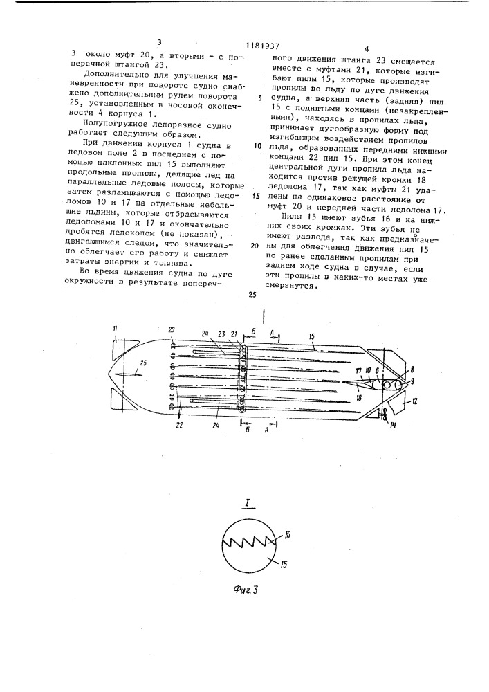 Полупогружное ледорезное судно (патент 1181937)