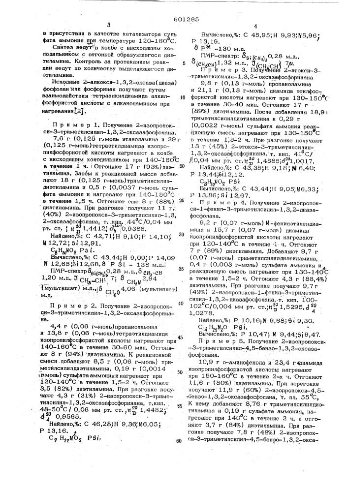 Способ получения 2-алкокси-3-триметилсилил-1,3,2- оксаза(диза)фосфоланов или 1,3,2-оксазафосфоринанов (патент 601285)